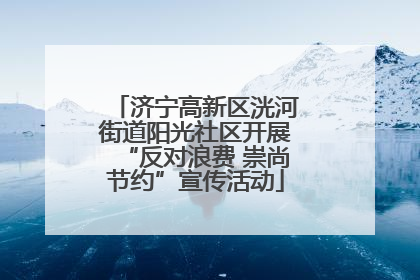 济宁高新区洸河街道阳光社区开展“反对浪费 崇尚节约”宣传活动