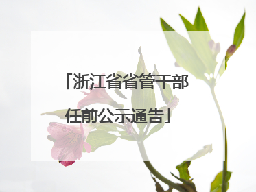 浙江省省管干部任前公示通告