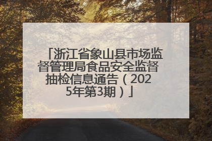 浙江省象山县市场监督管理局食品安全监督抽检信息通告（2025年第3期）
