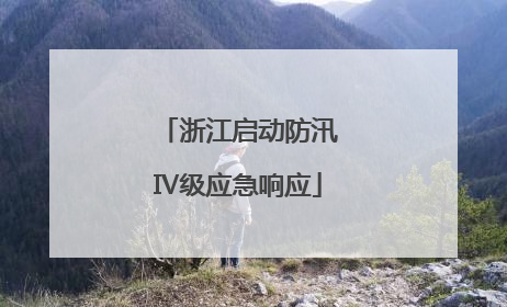 浙江启动防汛Ⅳ级应急响应