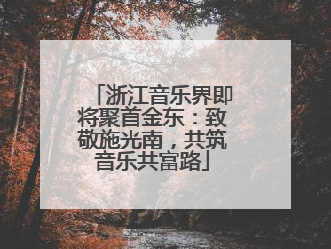 浙江音乐界即将聚首金东：致敬施光南，共筑音乐共富路