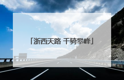浙西天路 千骑攀峰