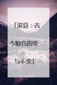 浚县：古今粮仓的变与不变