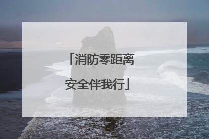 消防零距离 安全伴我行