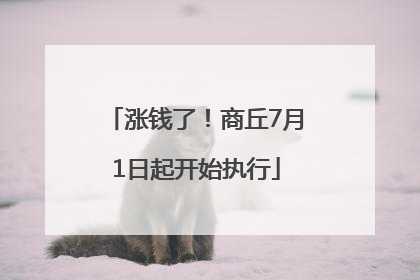涨钱了！商丘7月1日起开始执行