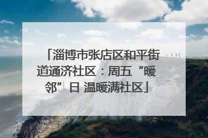 淄博市张店区和平街道通济社区：周五“暖邻”日 温暖满社区