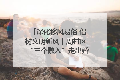 深化移风易俗 倡树文明新风｜周村区“三个融入”走出婚俗改革新路子