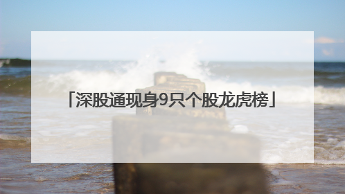 深股通现身9只个股龙虎榜
