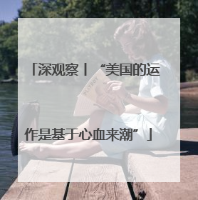 深观察丨“美国的运作是基于心血来潮”