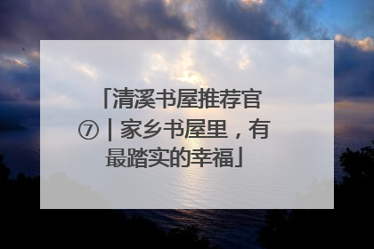 清溪书屋推荐官 ⑦｜家乡书屋里，有最踏实的幸福