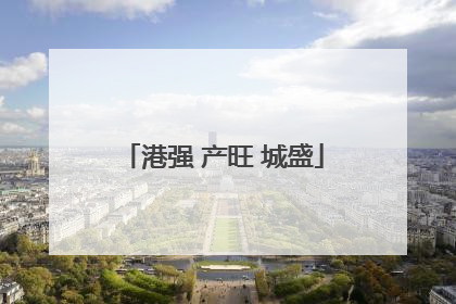 港强 产旺 城盛