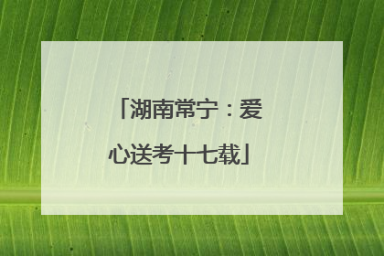 湖南常宁：爱心送考十七载