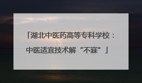 湖北中医药高等专科学校：中医适宜技术解“不寐”