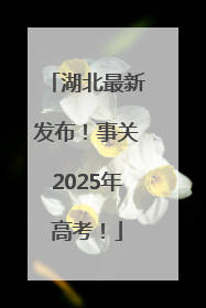 湖北最新发布！事关2025年高考！