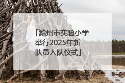 滁州市实验小学举行2025年新队员入队仪式