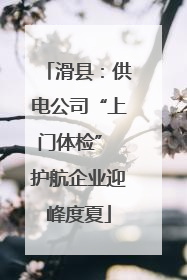 滑县：供电公司“上门体检” 护航企业迎峰度夏