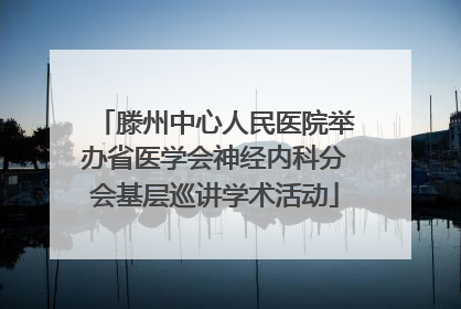 滕州中心人民医院举办省医学会神经内科分会基层巡讲学术活动