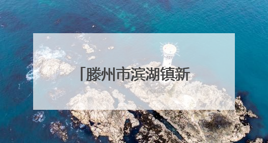 滕州市滨湖镇新时代文明实践谱写惠民新篇章