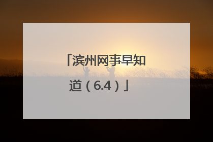 滨州网事早知道（6.4）