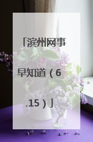 滨州网事早知道（6.15）