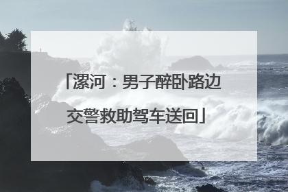 漯河：男子醉卧路边 交警救助驾车送回