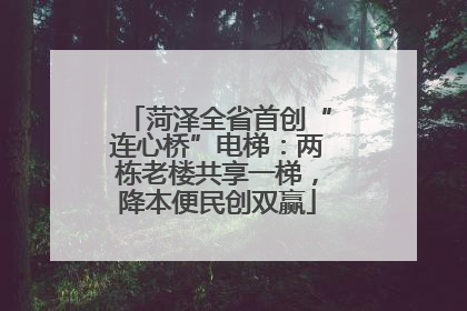 菏泽全省首创“连心桥”电梯：两栋老楼共享一梯，降本便民创双赢