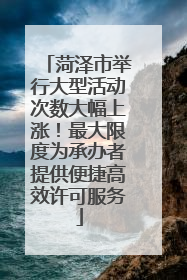 菏泽市举行大型活动次数大幅上涨！最大限度为承办者提供便捷高效许可服务