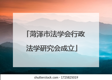 菏泽市法学会行政法学研究会成立