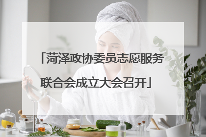 菏泽政协委员志愿服务联合会成立大会召开