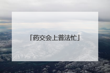 药交会上普法忙