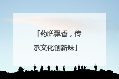 药膳飘香，传承文化创新味