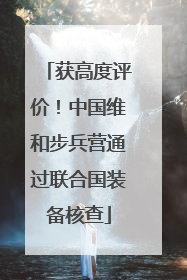 获高度评价！中国维和步兵营通过联合国装备核查