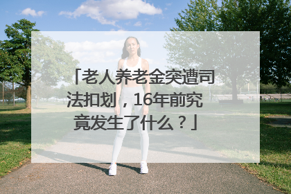 老人养老金突遭司法扣划，16年前究竟发生了什么？
