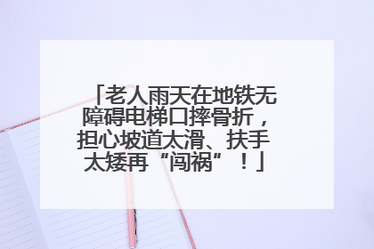 老人雨天在地铁无障碍电梯口摔骨折，担心坡道太滑、扶手太矮再“闯祸”！