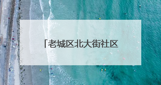 老城区北大街社区：“解忧课堂”撬动就业“大民生”