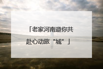 老家河南邀你共赴心动旅“城”