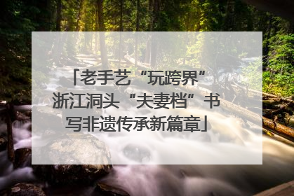 老手艺“玩跨界” 浙江洞头“夫妻档”书写非遗传承新篇章