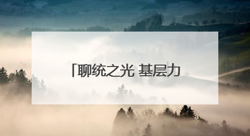 聊统之光 基层力量丨张文静：不同的身份 相同的情怀