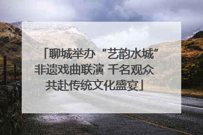 聊城举办“艺韵水城”非遗戏曲联演 千名观众共赴传统文化盛宴