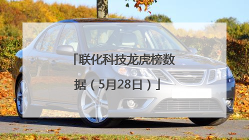联化科技龙虎榜数据（5月28日）