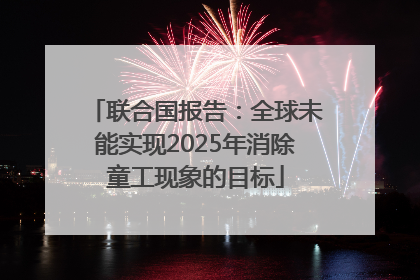 联合国报告：全球未能实现2025年消除童工现象的目标