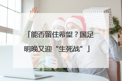 能否留住希望？国足明晚又迎“生死战”