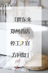 胖东来郑州首店停工？官方回复