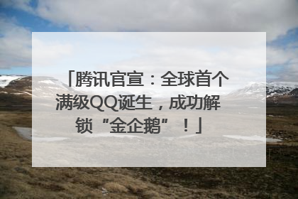 腾讯官宣：全球首个满级QQ诞生，成功解锁“金企鹅”！