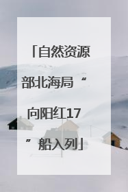 自然资源部北海局“向阳红17”船入列