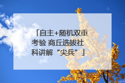 自主+随机双重考验 商丘选拔社科讲解“尖兵”
