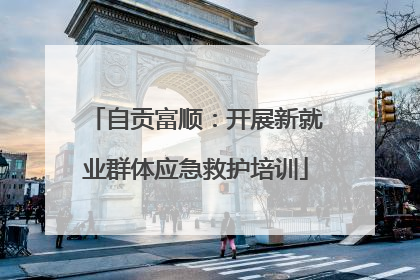 自贡富顺：开展新就业群体应急救护培训