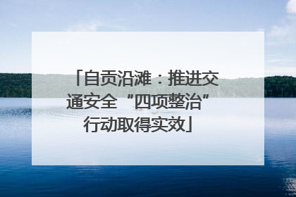 自贡沿滩：推进交通安全“四项整治”行动取得实效
