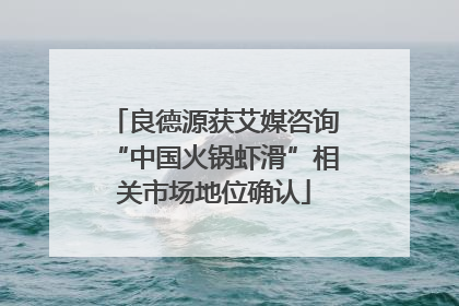 良德源获艾媒咨询“中国火锅虾滑”相关市场地位确认