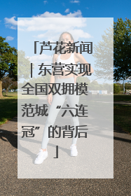 芦花新闻｜东营实现全国双拥模范城“六连冠”的背后
